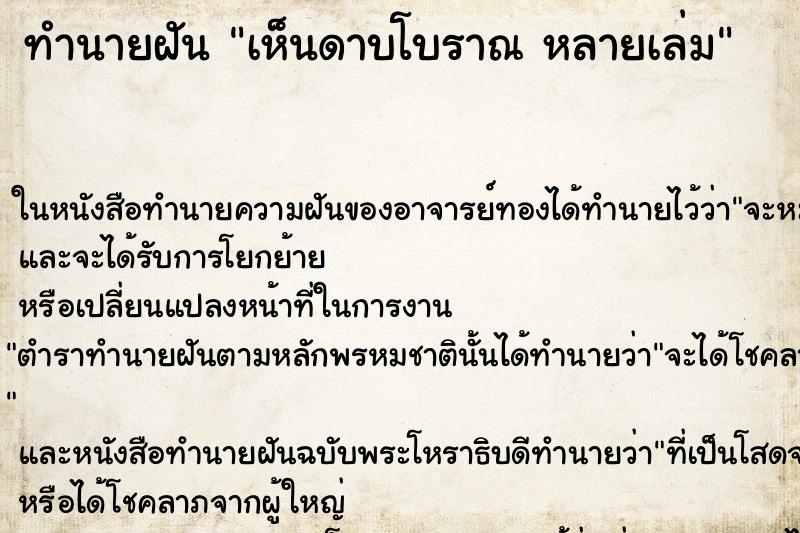 ทำนายฝันทำนายฝันเห็นดาบโบราณหลายเล่ม